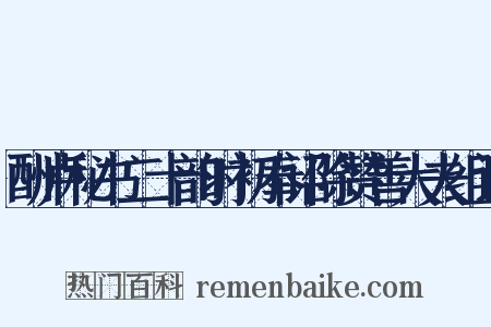 酬卢秘书二十韵时初奉诏除赞善大夫组词是什么意思的图片